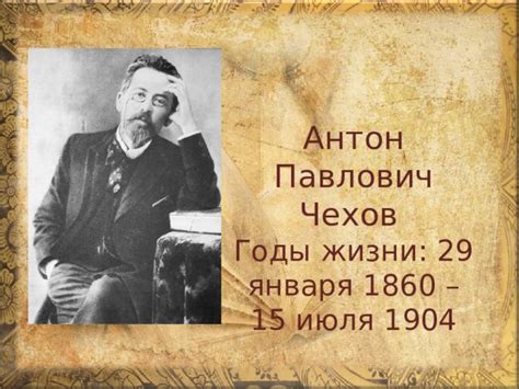 Презентация по биографии А.П.Чехова