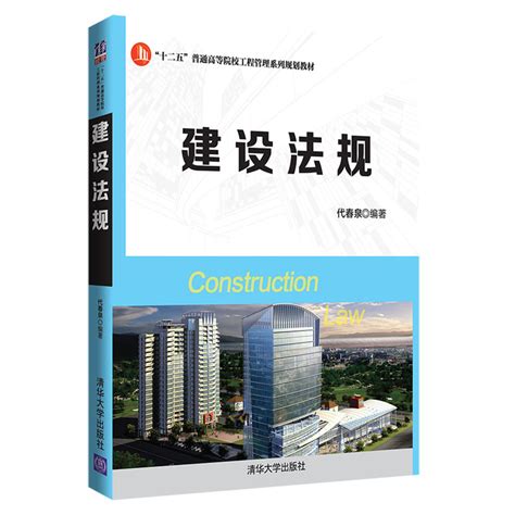 清华大学出版社-图书详情-《建设法规》