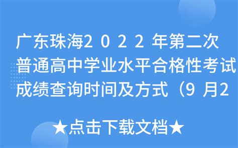 广东珠海2022年第二次普通高中学业水平合格性考试成绩查询时间及方式（9月2日公布）