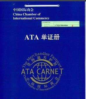 ATA代办_ATA办理流程_千通进出口代理报关公司