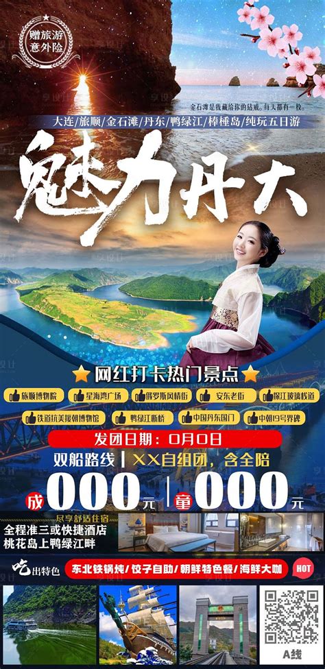 丹东旅游海报PSD广告设计素材海报模板免费下载-享设计