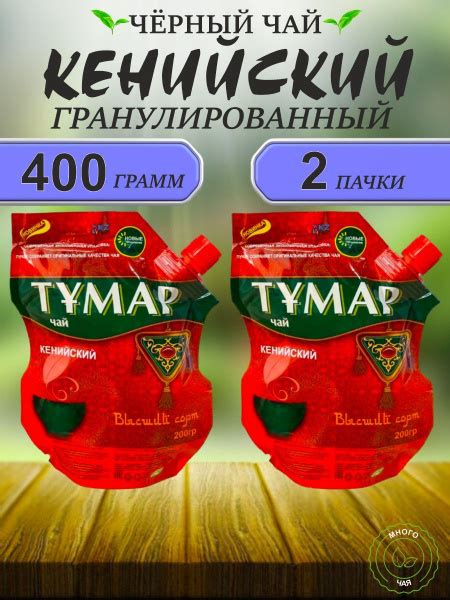 Чай черный Тумар кенийский гранулированный Дой-пак 400 гр - купить с ...