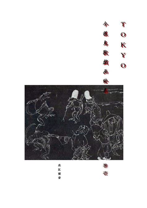 TOKYO IMAYOUCHOUJUUGIGAEMAKIKANICHI (Japanese Edition) eBook : Ane ...