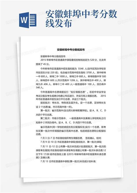 安徽蚌埠中考分数线发布Word模板下载_编号lwaedjxv_熊猫办公