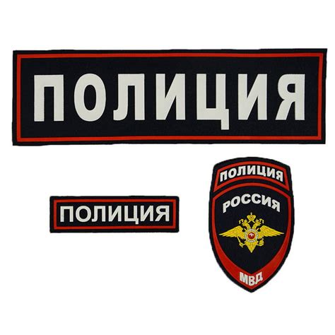 Russian Police Official Uniform Patch Set