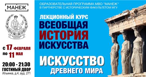 Курс "Всеобщая история искусства. Древний мир" в совместной программе ...