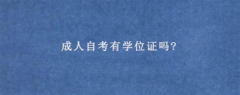 成人本科未取得学位怎么办 本科毕业没有学位证书补救 - 考研资讯 - 尚恩教育网