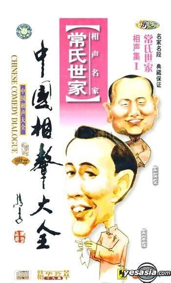 YESASIA: Chinese Comedy Dialogue - Chang Shi Shi Jia Xiang Sheng Ji I ...