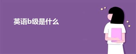 2022年大学英语b级考试试题及答案 - 360文库