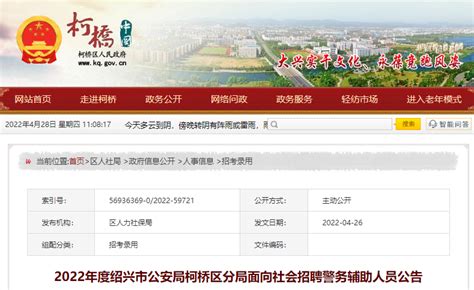 2022年浙江绍兴市公安局柯桥区分局面向社会招聘警务辅助人员公告