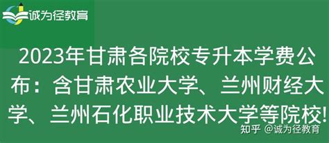 2023年甘肃各院校专升本学费公布：含甘肃农业大学、兰州财经大学、兰州石化职业技术大学等院校! - 知乎