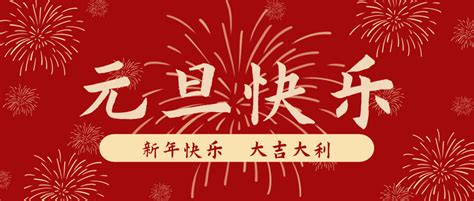 红色烟花2021新年元旦快乐公众号首图-比格设计