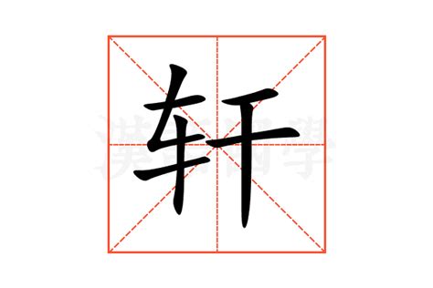 轩|轩的拼音|轩的意思 - 汉语字典 - 古诗句网
