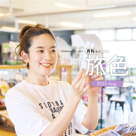 https://tabiiro.jp/book/monthly/202508/images/refreshtrip/share.jpg?v=1754790569