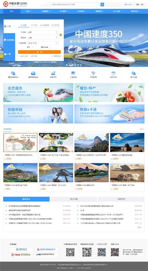 中国铁路12306网站改版升级 购票更便捷可扫码登陆- 上海本地宝
