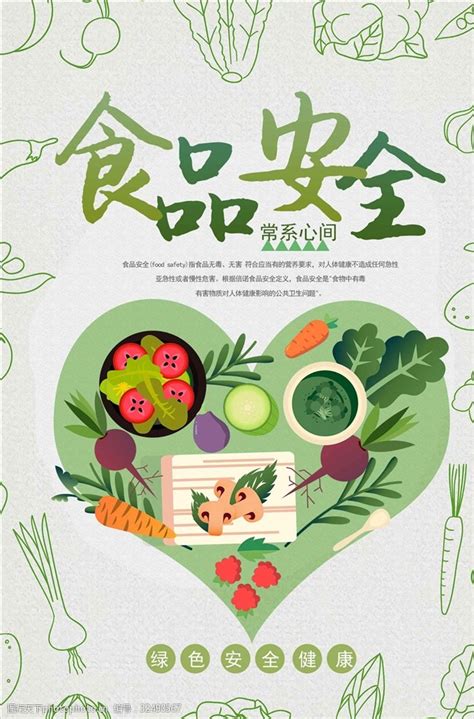 简约清新食品安全宣传周海报图片-图行天下素材网