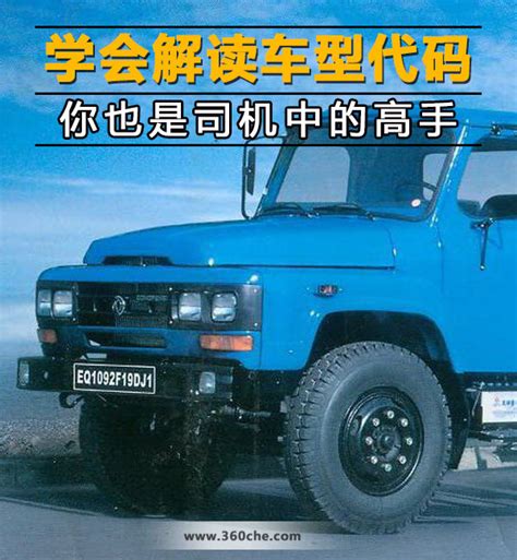 【图】学会解读车型代码 你也是司机中的高手 文章图片_卡车之家，中国最好的卡车门户网站