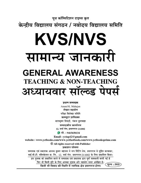 KVS/NVS Special General Knowledge Tier - I Chapterwise Solved Papers 2 ...
