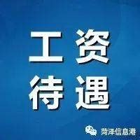 最新！菏泽2021年部分职业工资指导价出炉！_企业