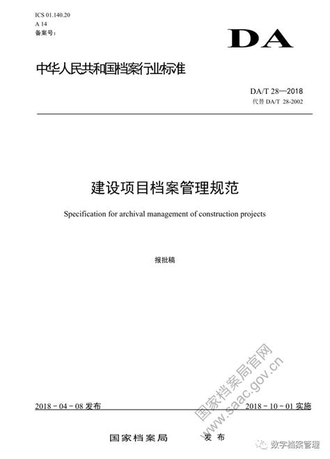 行业标准：DA/T 28-2018 建设项目档案管理规范_pdf
