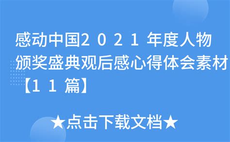 感动中国2021年度人物颁奖盛典观后感心得体会素材【11篇】