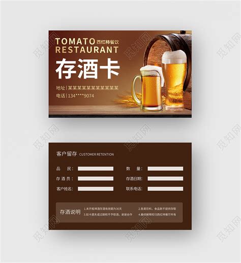 棕色餐饮风格存酒卡宣传啤酒卡卡片图片下载 - 觅知网