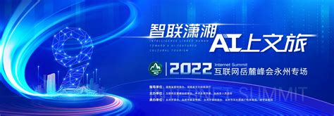“智联潇湘 AI上文旅”2022互联网岳麓峰会永州专场活动将于8月31日举行 - 永州 - 新湖南