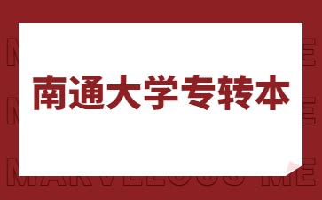 2023年南通大学专转本招生计划 - 南通大学专转本