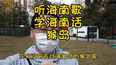 听海南话歌曲学海南岛方言之猴岛篇。快来听听吧 - YouTube