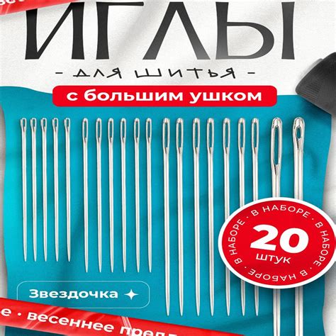 Набор разноразмерных швейных игл 20 шт. Звёздочка с большим ушком ...