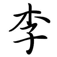 漢字:李 (注音:ㄌㄧˇ,部首:木) | 《國語大辭典》📘