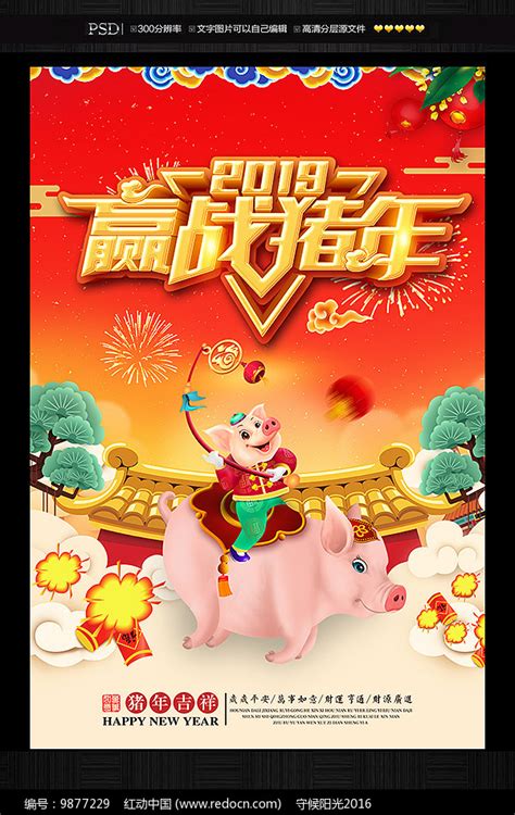2019年猪年海报图片下载_红动中国
