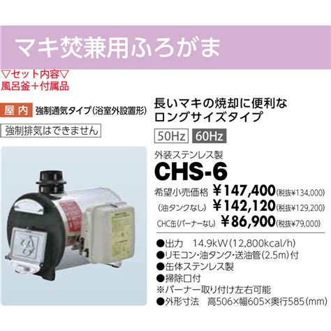 長府製作所 CHS-6 ロングタイプ 釜のみ 石油ふろがま マキ焚兼用ふろがま | シンセラティー住設ドットコム
