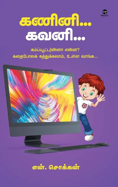 கணினி கவனி | KANINI GAVANI – Jayam Book Centre
