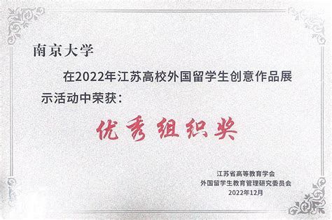 我校获评2022年 “江苏高校外国留学生创意作品展示活动优秀组织奖”