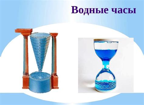 Клепсидра фото водяные часы