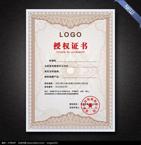企业授权书模板图片下载_红动中国
