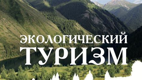 Экологический туризм: Международный опыт и перспективы развитя в ...