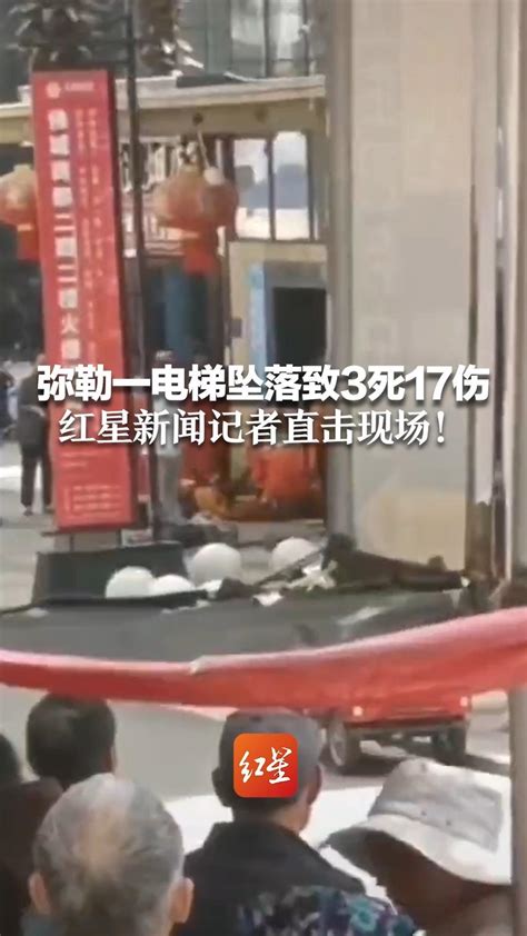 弥勒一电梯坠落致3死17伤 红星新闻记者直击现场_凤凰网视频_凤凰网