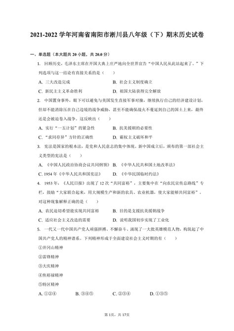 2021-2022学年河南省南阳市淅川县八年级（下）期末历史试卷（含解析）-21世纪教育网