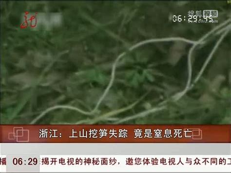视频：农民上山挖笋失踪 竟是窒息死亡 - 搜狐视频