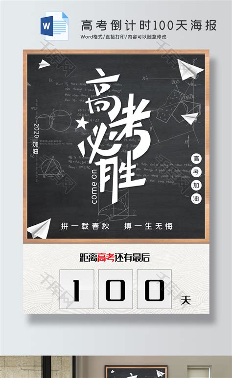 高考倒计时100天海报word模板_千库网(wordID：122699)