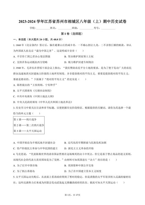 2023-2024学年江苏省苏州市相城区八年级（上）期中历史试卷（含解析）-21世纪教育网