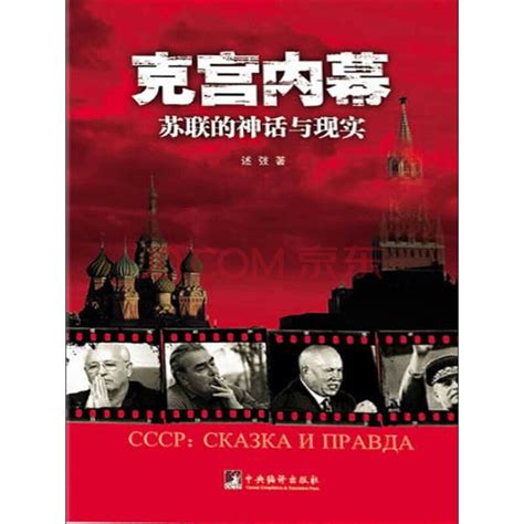 克宫内幕：苏联的神话与现实（一本真实性与可读性并重的书，揭露苏联存世时期风云诡谲的政坛）_PDF电子书