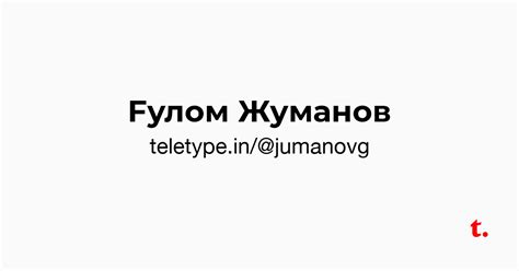 Fулом Жуманов — Teletype