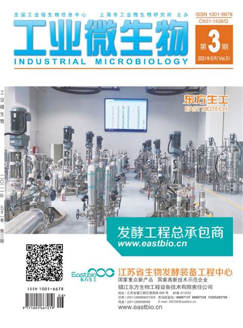 工业微生物杂志-上海部级期刊-好期刊