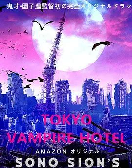 东京吸血鬼酒店 (电影版)(Tokyo Vampire Hotel)-电影-腾讯视频
