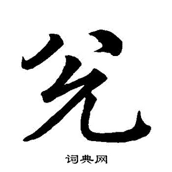 蒲字的敬世江行书书法_敬世江书法作品行书的蒲字