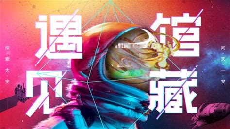《遇见馆藏·太空季》致敬中国航天，荣耀上线芒果TV - 华娱网
