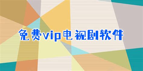 最全的免费观看vip电视剧app推荐 好用的免费观看vip电视剧app_豌豆荚